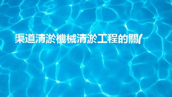 渠道清淤機械清淤工程的關(guān)鍵技術(shù)與以后進展趨勢探索！